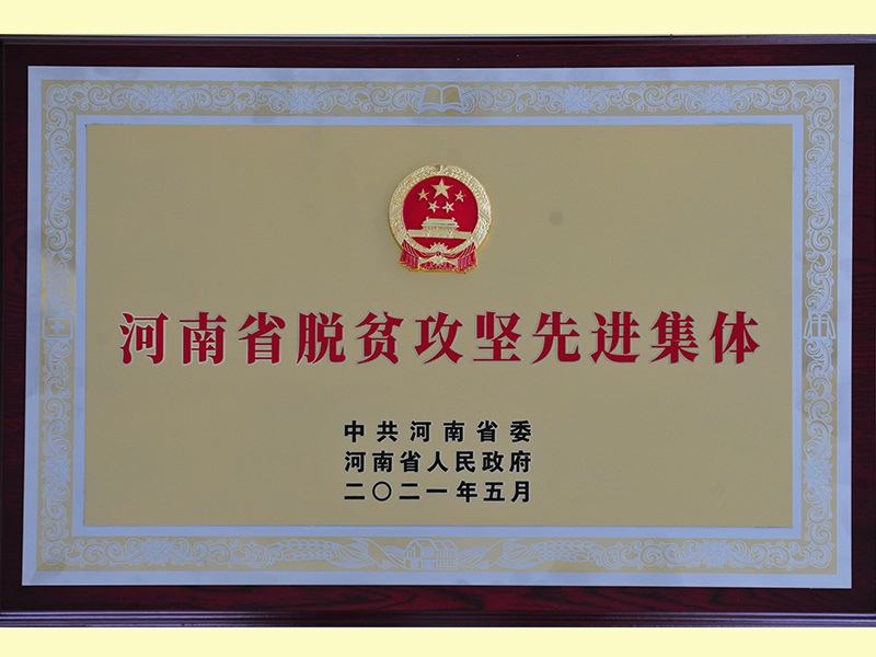 In 2021, it was awarded the advanced collective of Henan Province for poverty alleviation