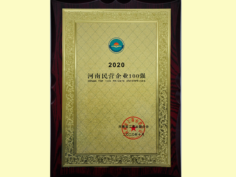Ranked among the top 100 private enterprises in Henan in 2020