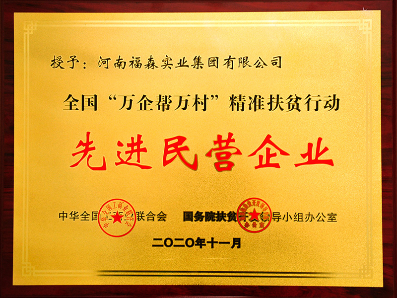 In 2020, won the advanced private enterprise of Wanqi to help Wancun