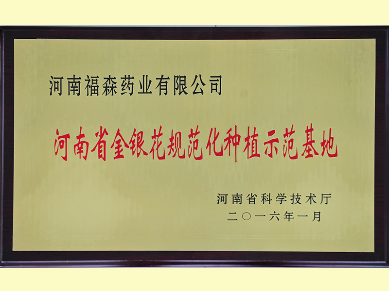 In 2016, it was awarded the standardized planting demonstration base of honeysuckle in Henan Province